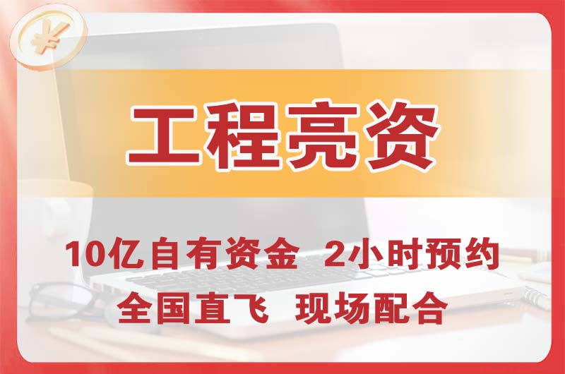 阳泉工程亮资摆账