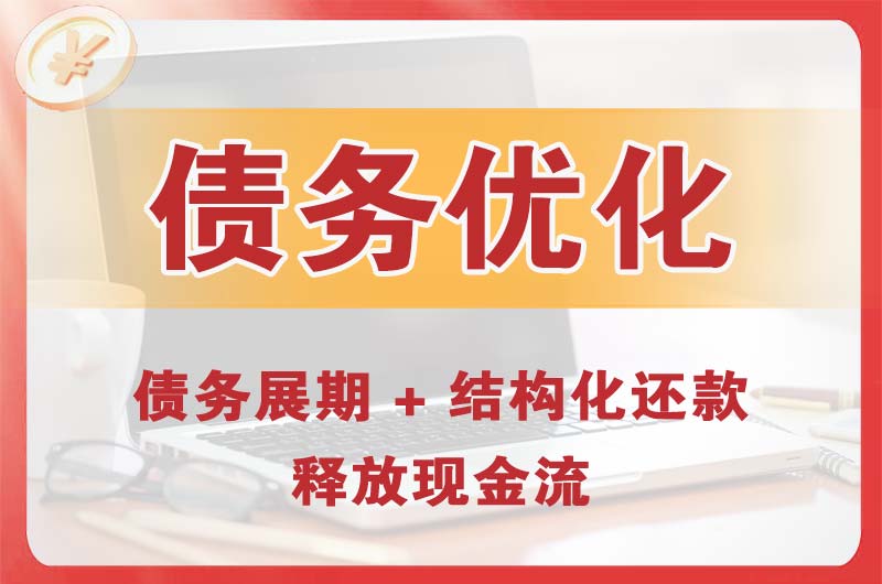 阳泉债务优化